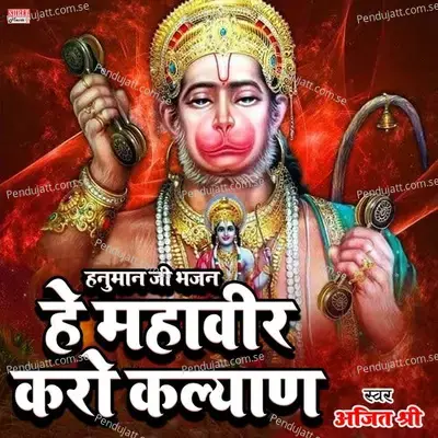 Hanuman Ji Bhajan He Mahaveer Karo Kalyan - Ajit Shree