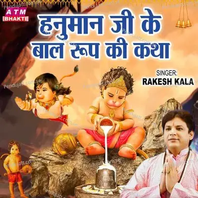 Hanuman Ji Ke Baal Roop Ki Katha - Rakesh Kala album cover 