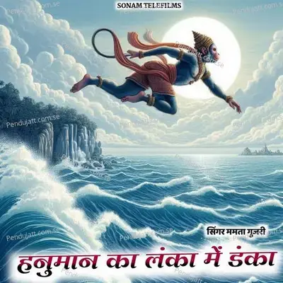 Hanuman Ka Lanka Me Danka - Mamta Gujari album cover 