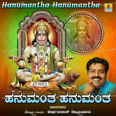 Hanumantha Hanumantha - Sheshagiridas Raichur album cover 