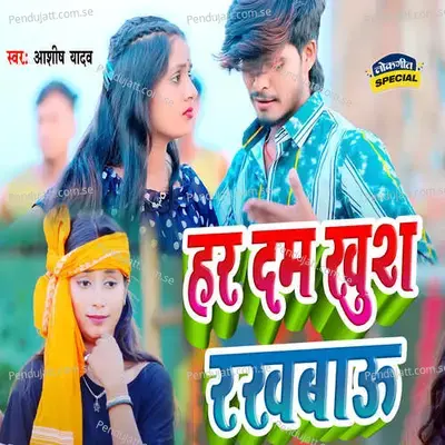 Har Dam Khush Rakhbau - Ashish Yadav album cover 