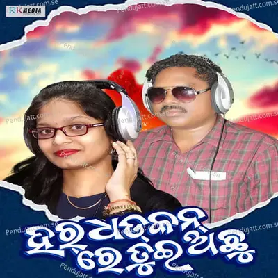 Har Dhadkan Re Tui Achhu - Swarupa Acharya album cover 