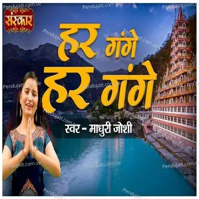 Har Gange Har Gange - Madhuri Joshi album cover 