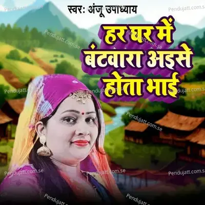Har Ghar Me Batwara Aese Hota Bhai - Anju Upadhyay album cover 