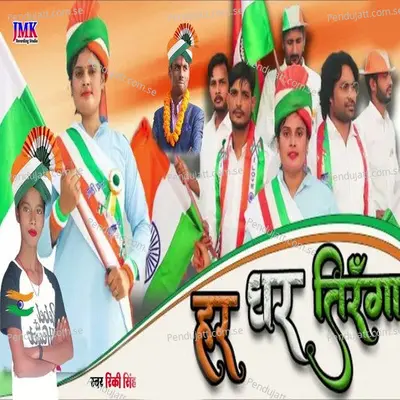 Har Ghr Tiranga - Rinki Singh album cover 