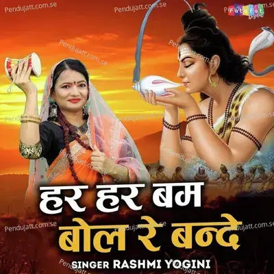 Har Har Bam Bam Bol Re Bande - Rashmi Yogini album cover 