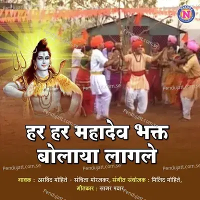 Har Har Mahadev Bhakt Bolay Lagle - Arvind Mohite album cover 