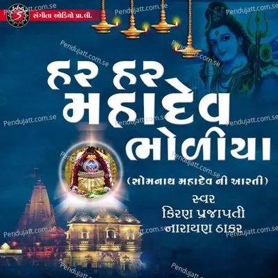 Har Har Mahadev Bholiya - Kiran Prajapati album cover 