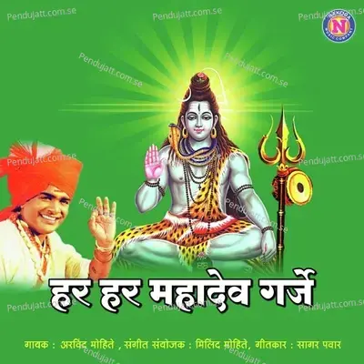 Har Har Mahadev Garje - Arvind Mohite
