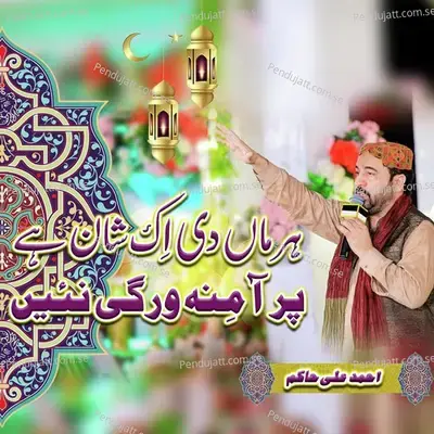 Har Maa Di Ik Shan Hai Par Amina Wargi Nai - Ahmed Ali Hakim album cover 