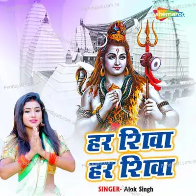 Har Shivaa Har Shivaa - Alok Singh album cover 