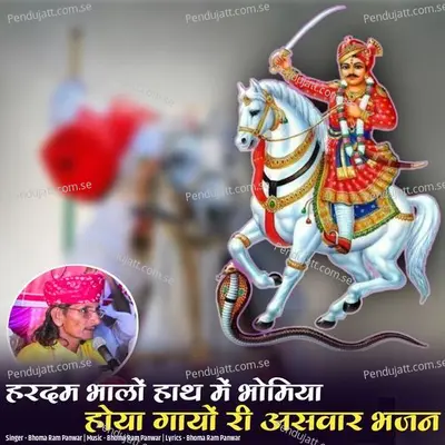 Hardam Bhalo Hath Me Bhomiya Hoya Gayo Ri Asavar Bhajan - Bhoma Ram Panwar album cover 