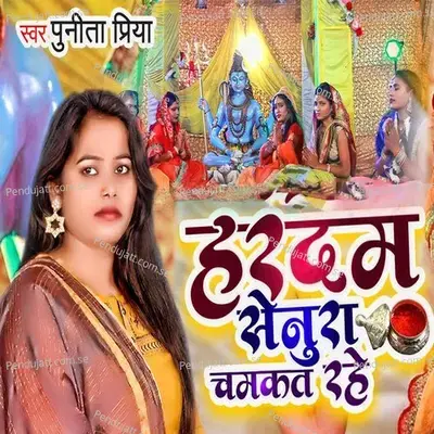 Hardam Senura Chamkat Rahe - Punita Priya album cover 