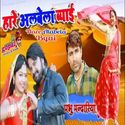 Hare Alabela Byai - Prabhu Mandariya album cover 