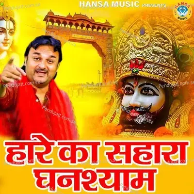 Hare Ka Sahara Ghansyam - Harendra Nagar album cover 