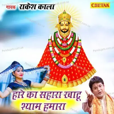 Hare Ka Sahara Khatu Shyam Hamara - Rakesh Kala album cover 