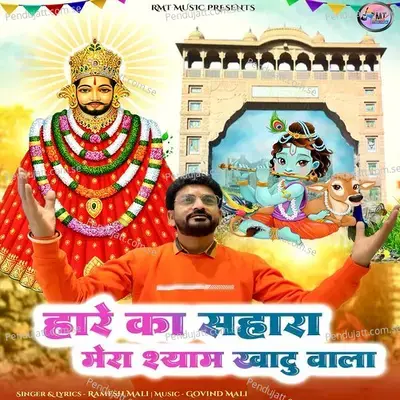 Hare Ka Sahara Mera Shyam Khatu Wala - Ramesh Mali album cover 