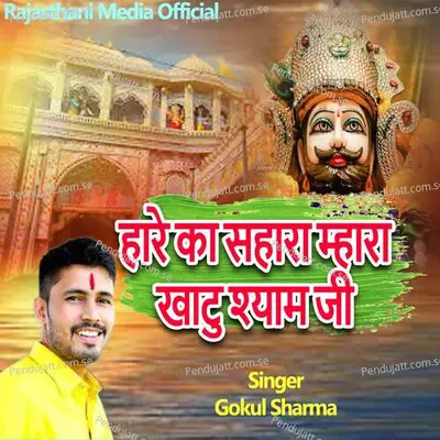 Hare Ka Sahara Mhara Khatu Shyam Ji - Gokul Sharma album cover 