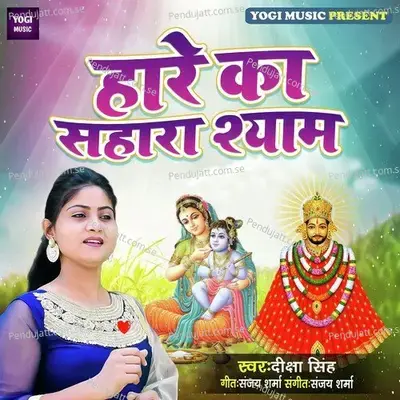 Hare Ka Sahara Shyam - Diksha Singh album cover 