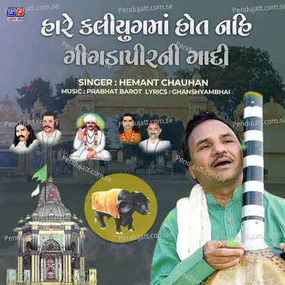 Hare Kaliyug Ma Hot Nahi Gigadapir Ni Gadi - Hemant Chauhan album cover 