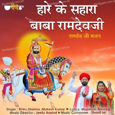 Hare Ke Sahara Baba Ramdevji - Rinku Sharma album cover 