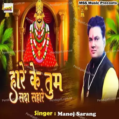 Hare Ke Tum Sada Sahare - Manoj Sarang album cover 