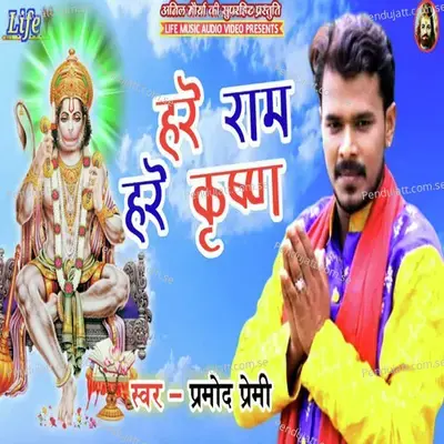 Hare Rama Hare Krishna - Pramod Premi Yadav