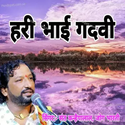 Hari Bhai Gadvi - Sant Kanhaiyalal album cover 