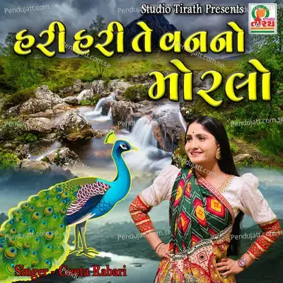Hari Hari Te Van No Moralo - Geeta Rabari album cover 
