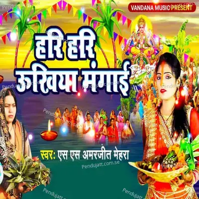 Hari Hari Uakhiya Mangai - S S Amarjit Mehra album cover 
