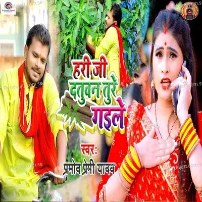 Hari Ji Datuvan Ture Gaile - Pramod Premi Yadav album cover 