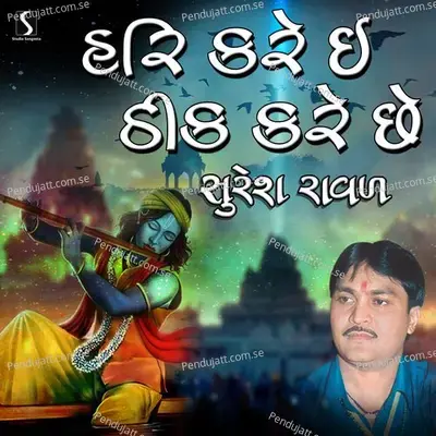 Hari Kare E Thik Kare Che - Suresh Raval