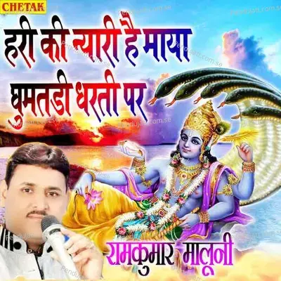 Hari Ki Nyari Hai Maya Ghumatadi Dharati Par - Ramkumar Maluni album cover 