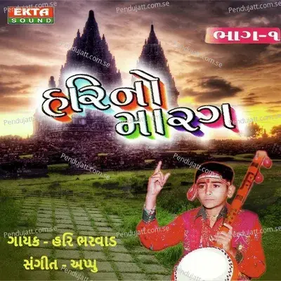 Ramne Samri Le - Hari Bharwad album cover 