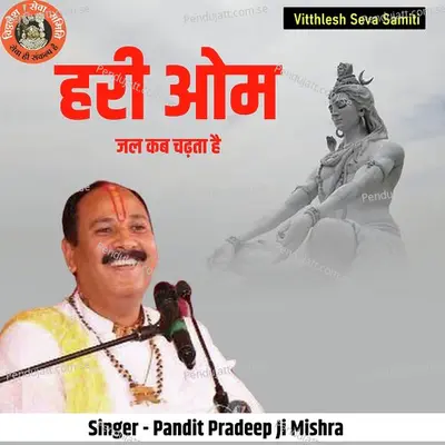 Hari Om Jal Kab Chadhta Hai - Pandit Pradeep Ji Mishra album cover 