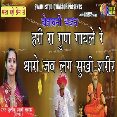 Hari Ra Gun Gaayle Re Tharo Jab Lag Sukhi Shareer - Sunita Swami album cover 