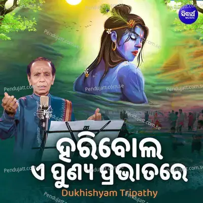 Haribola E Punya Prabhatare - Dukhishyam Tripathy album cover 