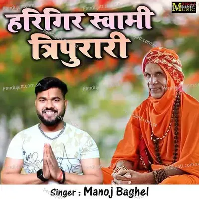 Harigir Swami Tripurari - Manoj Baghel