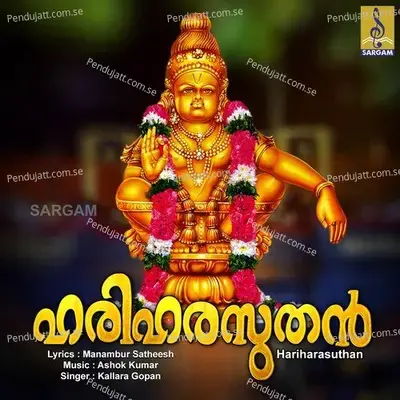 Hariharasutha Manikanda - Kallara Gopan album cover 