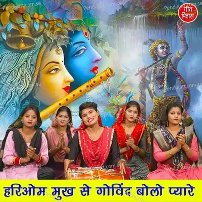 Hariom Mukh Se Govind Bolo Pyare - Sheela