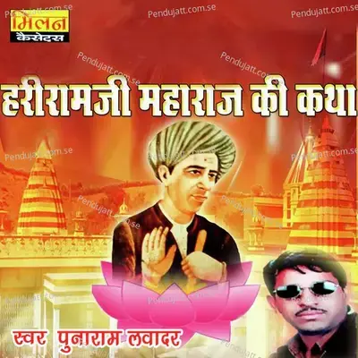 Hariramji Maharaj Ki Katha  Pt  1 - Punaram Lavadar album cover 