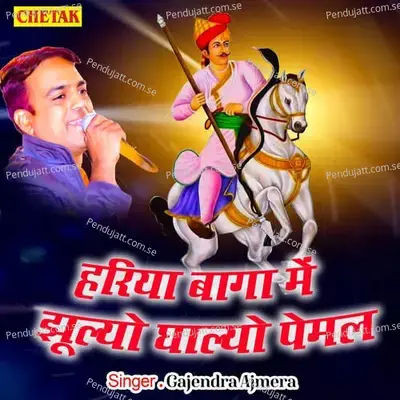 Hariya Baga Me Jhulyo Ghalyo Pemal - Gajendra Ajmera album cover 