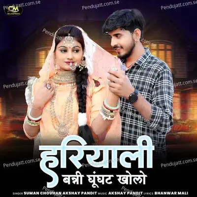 Hariyali Banni Ghunghat Kholo - Suman Chouhan