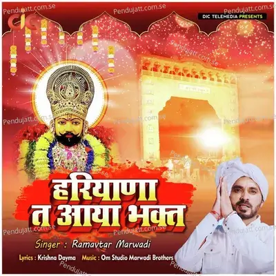 Hariyana Ta Aaya Bhakt - Ramavtar Marwadi album cover 