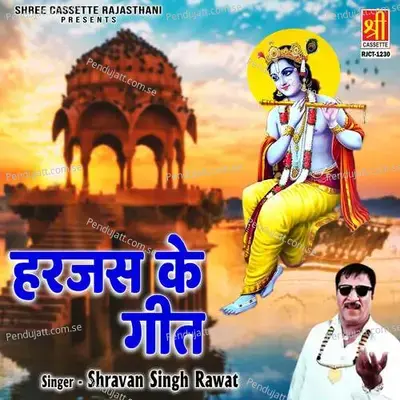 Baaro Ra Hindo Palno - Shravan Singh Rawat album cover 