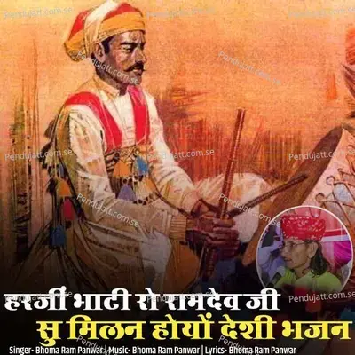 Harji Bhati Ro Ramdev Ji Su Milan Hoyo Deshi Bhajan - Bhoma Ram Panwar album cover 