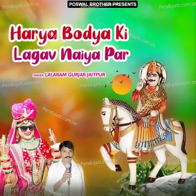 Harya Bodya Ki Lagav Naiya Par - Lalaram Jaitpur Gurjar Rasiya cover album