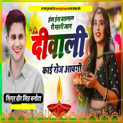 Has Has Batlala Ri Mhari Jaan Diwali Koi Roj Avegi - Shankar Bidhudi