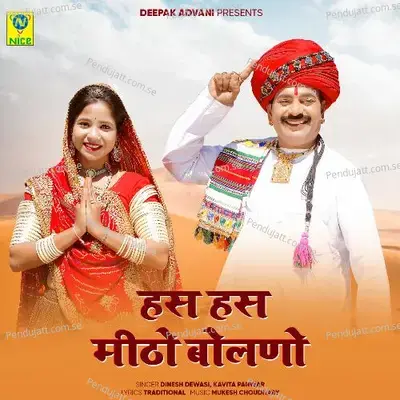 Has Has Mitho Bolno - Dinesh Dewasi album cover 