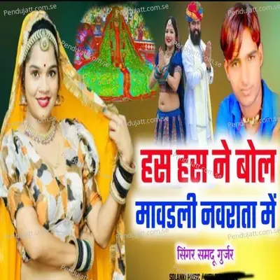 Has Has Ne Bol Maavdli - Samdu Gurjar album cover 
